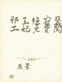 邪王绝宠医品特工妃免费阅读