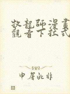 牧龙师漫画免费观看下拉式6漫画封面