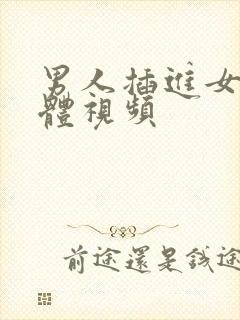 男人插进女人下体视频