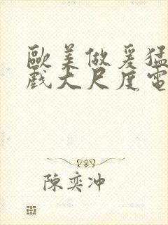 欧美做爰猛烈床戏大尺度电影网盘封面