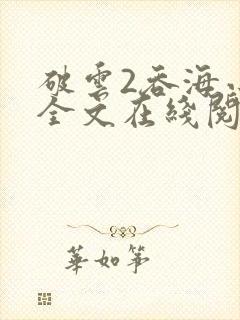 破云2吞海小说全文在线阅读无删减