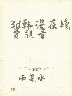 3d韩漫在线免费观看封面