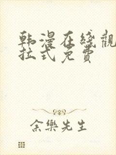 韩漫在线观看下拉式免费