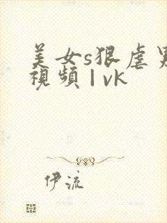 美女s狠虐男奴视频 | vk封面