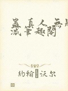 蛊 真人 无删减笔趣阁