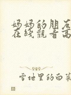 妈妈的朋友电影在线观看高清