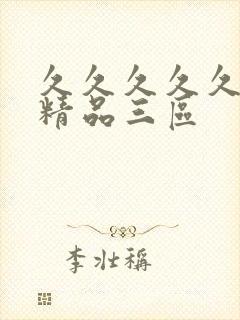 久久久久久人妻精品三区