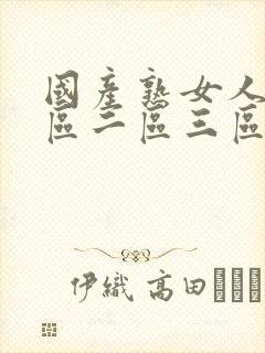 国产熟女人妻一区二区三区