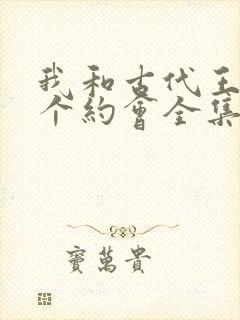 我和古代王爷有个约会全集免费