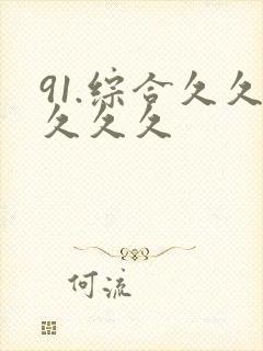 91.综合久久久久久