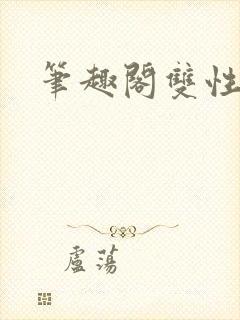 笔趣阁双性男男