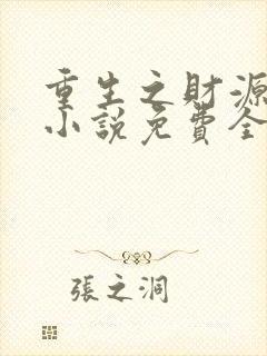 重生之财源滚滚小说免费全文阅读一封面