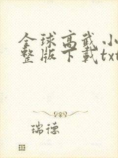 全球高武小说完整版下载txt