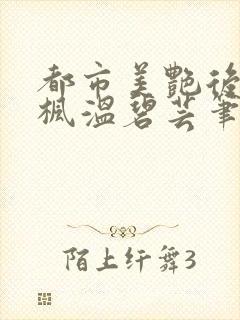 都市美艳后宫唐枫温碧芸笔趣阁封面