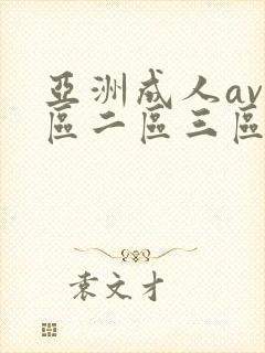 亚洲成人av一区二区三区