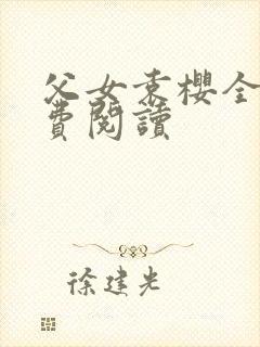 父女袁樱全文免费阅读封面