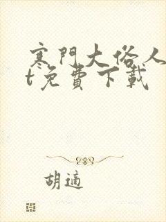 寒门大俗人txt免费下载