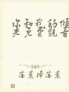 你和我的倾城时光免费观看电视剧