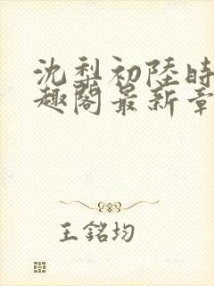 沈梨初陆时霁笔趣阁最新章节