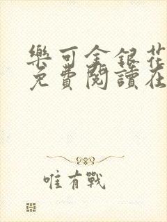 乐可金银花全文免费阅读在线第13