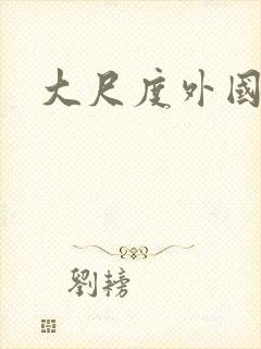 大尺度外国综艺封面