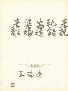 老婆出轨老公要离婚还能挽回么封面