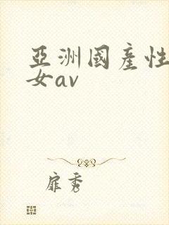 亚洲国产性感美女av