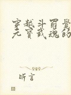 穿越斗罗觉醒金元宝武魂的小说