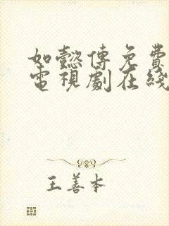 如懿传免费全集电视剧在线观看高清