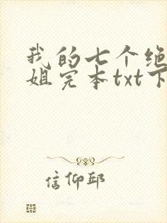 我的七个绝色师姐完本txt下载封面