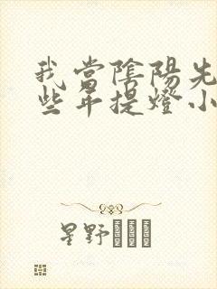 我当阴阳先生那些年提灯小鬼完整版