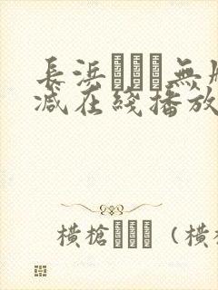 长浜みつり无删减在线播放