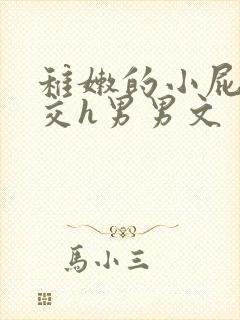 稚嫩的小屁股眼交h男男文