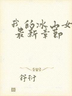 我的冰山女总裁 最新章节