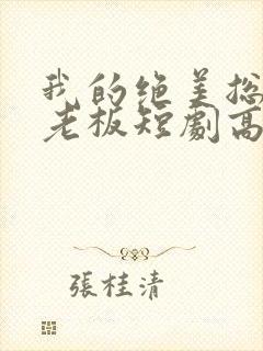 我的绝美总裁女老板短剧高清封面