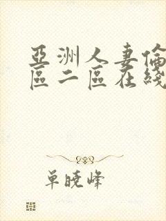 亚洲人妻伦理一区二区在线