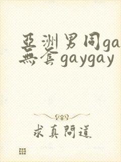 亚洲男同gay无套gaygay
