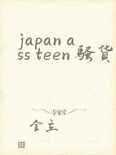 japan ass teen 骚货