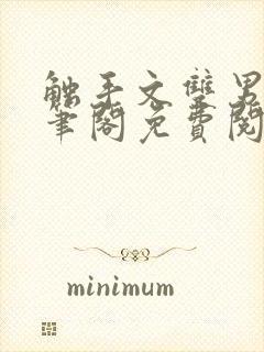 触手文双男主趣笔阁免费阅读