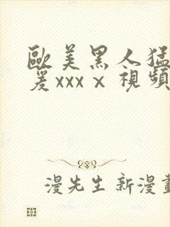 欧美黑人猛男做爰xxxⅹ视频封面