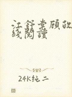 江舒棠顾政南在线阅读封面