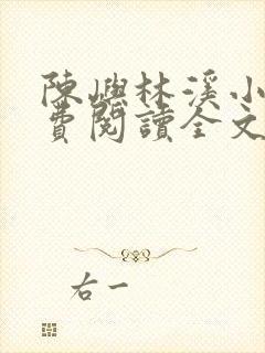 陈屿林溪小说免费阅读全文最新章节