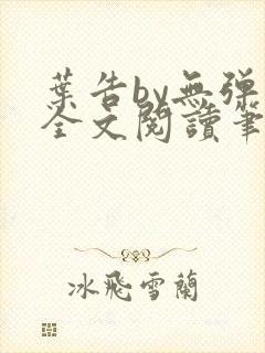 叶告by无弹窗全文阅读笔趣阁封面