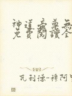 神道帝尊无弹窗免费阅读全文封面