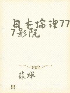 日本伦理7777影院
