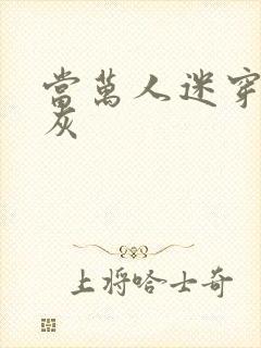 当万人迷穿成炮灰封面