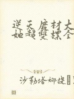逆天废材大小姐她超双标全文免费阅读
