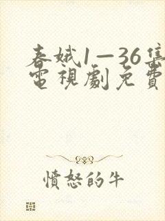 春娥1—36集电视剧免费观看高清