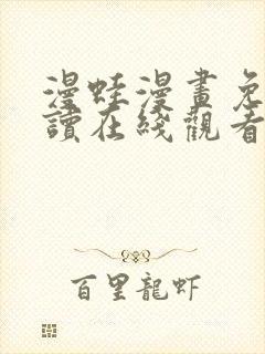 漫蛙漫画免费阅读在线观看