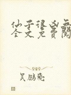 仙子很凶无删减全文免费阅读最新章节